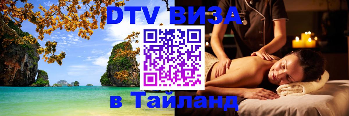 Цены на DTV визу в Таиланд — пакеты услуг, достаточно даже паспорта - 18.11.2025 