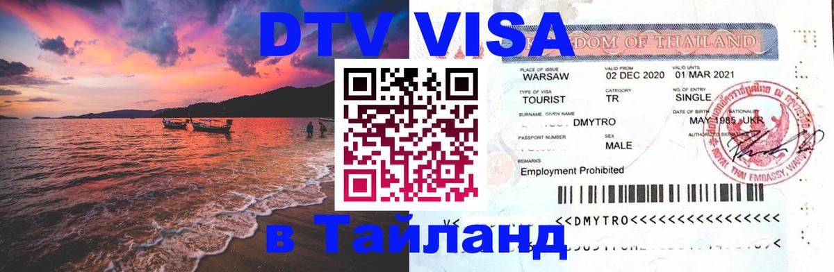 Destination Thailand Visa (DTV виза) 