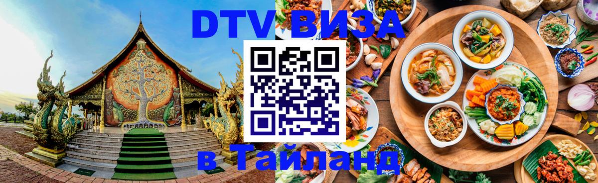 Visa ДТВ Тайланд помощь Щёлково 